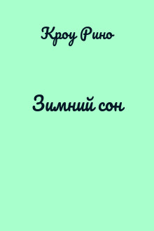 Зимний сон