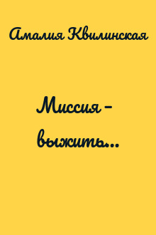 Миссия – выжить…