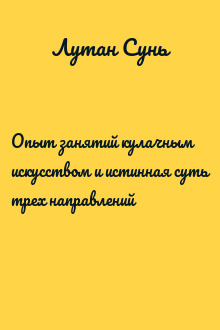 Опыт занятий кулачным искусством и истинная суть трех направлений