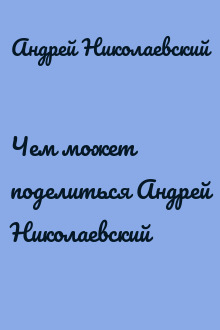 Чем может поделиться Андрей Николаевский