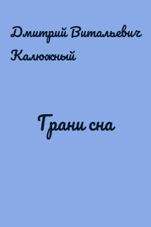 Грани сна