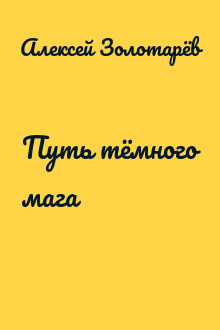 Путь тёмного мага