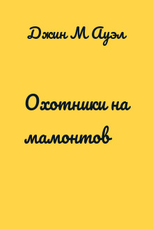 Охотники на мамонтов