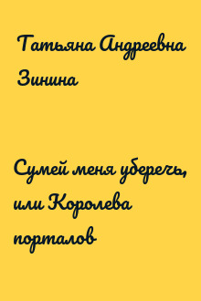 Сумей меня уберечь, или Королева порталов