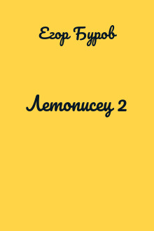 Летописец 2