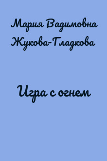 Игра с огнем