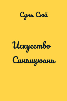 Искусство Синъицюань