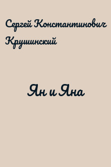 Ян и Яна