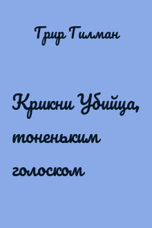 Крикни Убийца, тоненьким голоском
