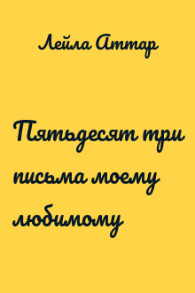Пятьдесят три письма моему любимому