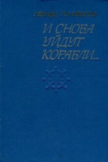 И снова уйдут корабли...