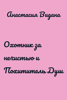 Охотник за нечистью и Похититель Душ