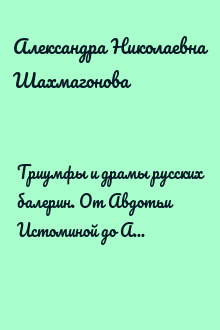 Триумфы и драмы русских балерин. От Авдотьи Истоминой до Анны Павловой