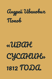 «ИВАН СУСАНИН» 1812 ГОДА.