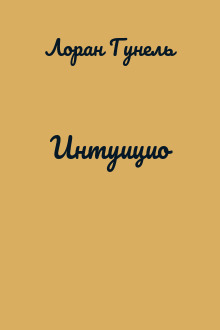 Интуицио