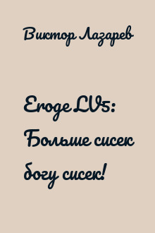 Eroge LV5: Больше сисек богу сисек!