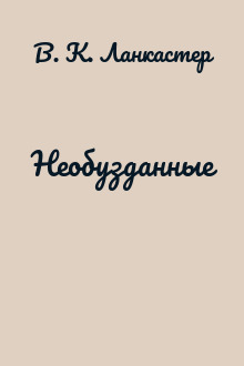 Необузданные