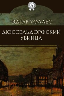 Дюссельдорфский убийца