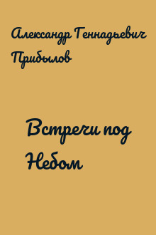 Встречи под Небом