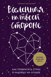 Вселенная на твоей стороне