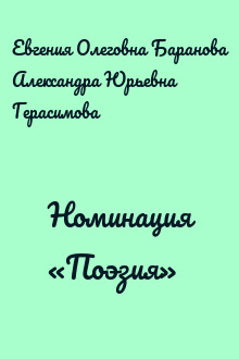 Номинация «Поэзия»