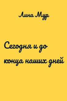 Сегодня и до конца наших дней
