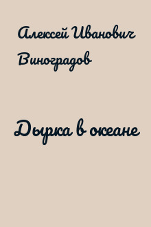 Дырка в океане