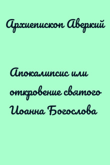 Апокалипсис или откровение святого Иоанна Богослова