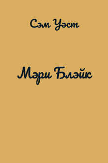 Мэри Блэйк