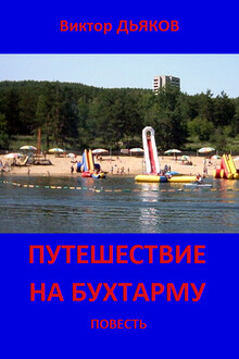 Путешествие на Бухтарму