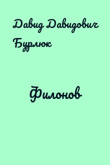 Филонов