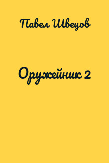 Оружейник 2