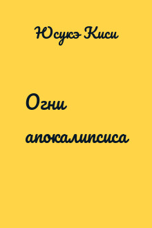 Огни апокалипсиса