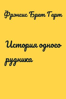 История одного рудника