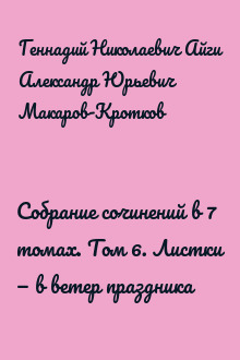 Собрание сочинений в 7 томах. Том 6. Листки — в ветер праздника