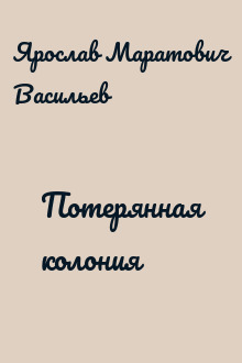 Потерянная колония