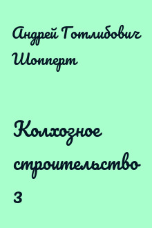 Колхозное строительство 3