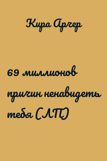 69 миллионов причин ненавидеть тебя (ЛП)