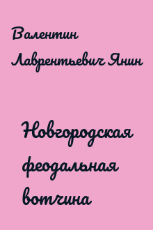 Новгородская феодальная вотчина