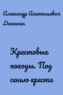 Крестовые походы. Под сенью креста