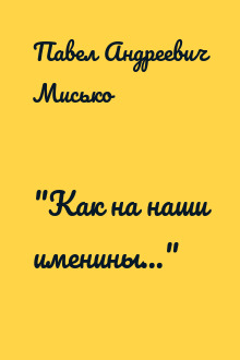 "Как на наши именины..."