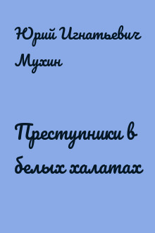 Преступники в белых халатах