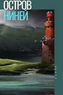 Остров Ниней. Том 2 (СИ)