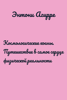 Космологические коаны. Путешествие в самое сердце физической реальности