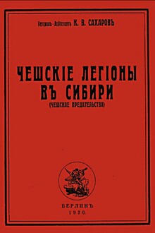 Чешские легионы в Сибири (Чешское предательство)
