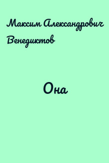 Она