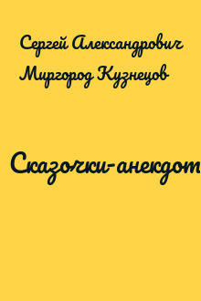 Сказочки-анекдоты