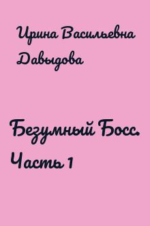 Безумный Босс. Часть 1