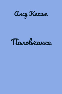 Половчанка