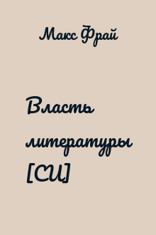 Власть литеpатуpы [СИ]